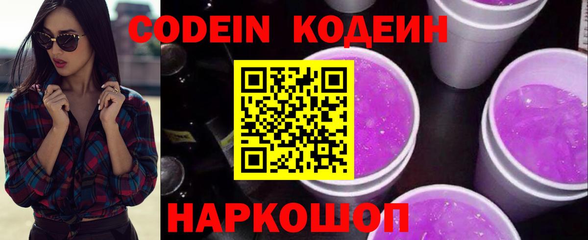 Кодеин Purple Drank  Жуковский 