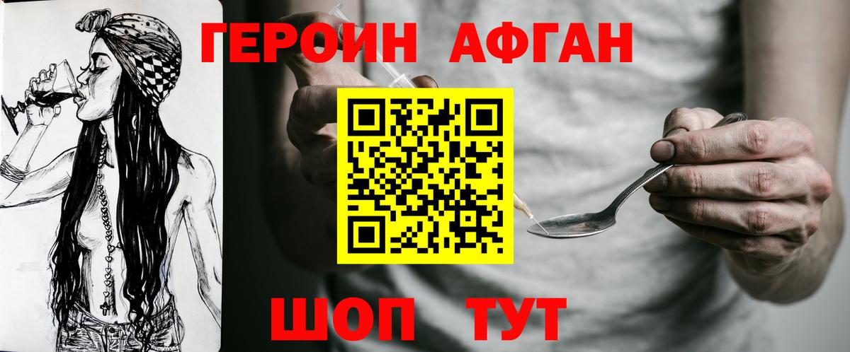 Героин афганец  Вход с VPN  Жуковский 